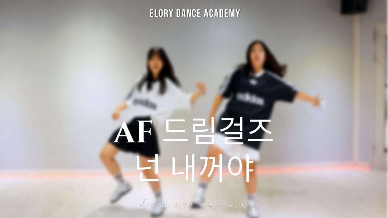[엘로리실용음악학원] AF드림걸즈- 넌내꺼야 댄스 커버 ㅣ 대전토요방송댄스 ㅣ 동구방송댄스학원 ㅣ 가오동방송댄스학원