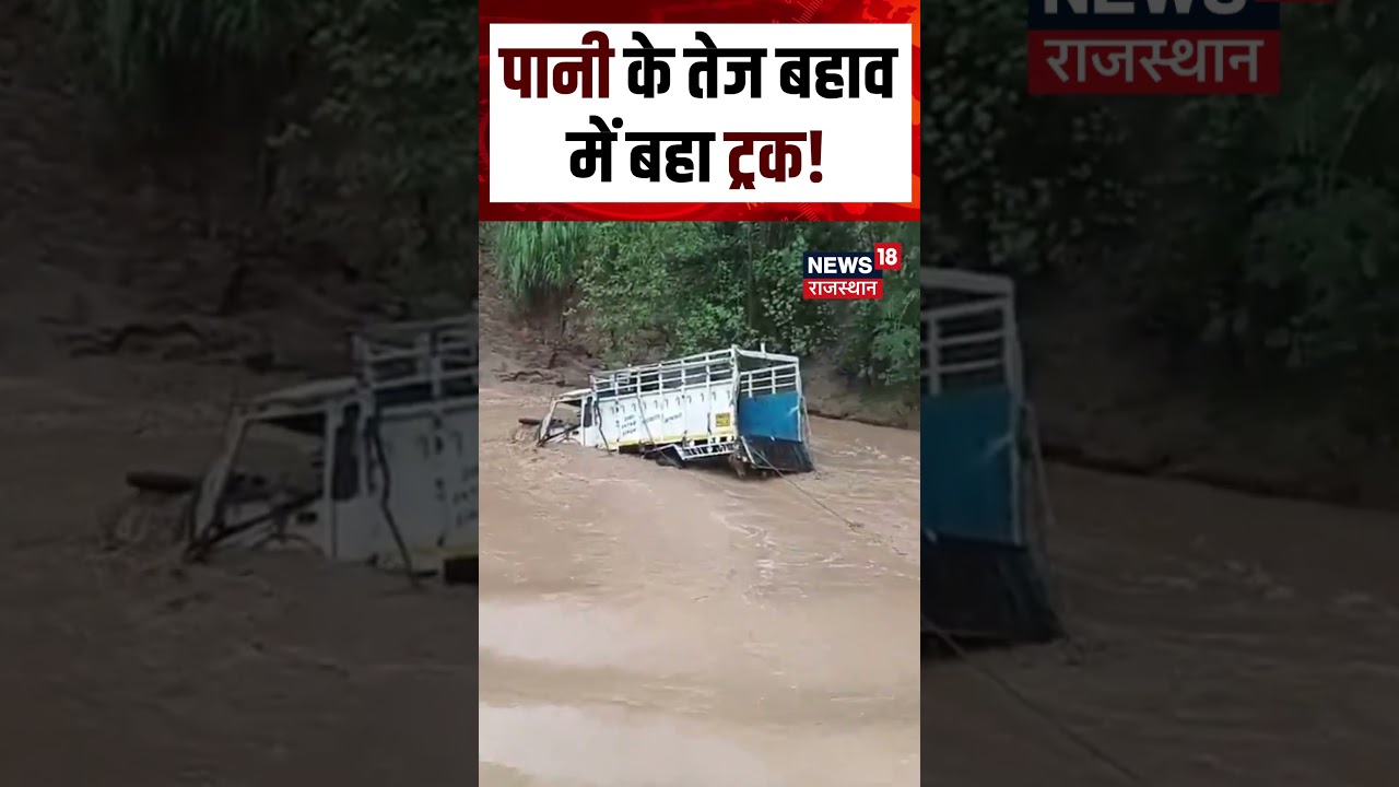 Weather Update : पानी के तेज बहाव में बहा ट्रक! N18S | Top News | Rain | Flood News