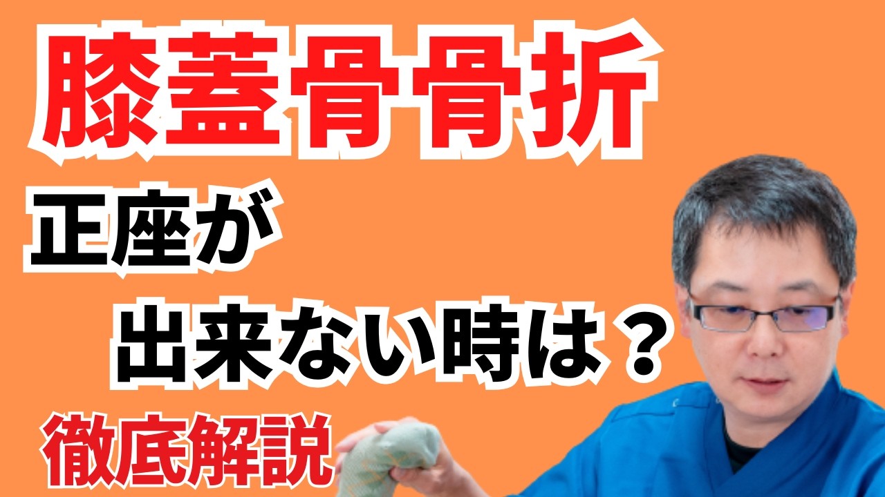 膝蓋骨骨折術後、正座が出来ないときは