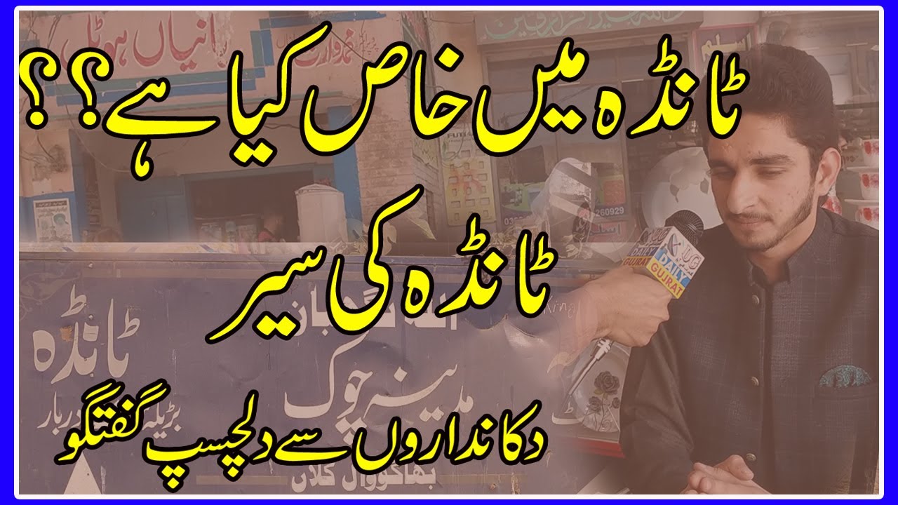 Tanda Bazaar II گجرات کا قصبہ ٹانڈہ