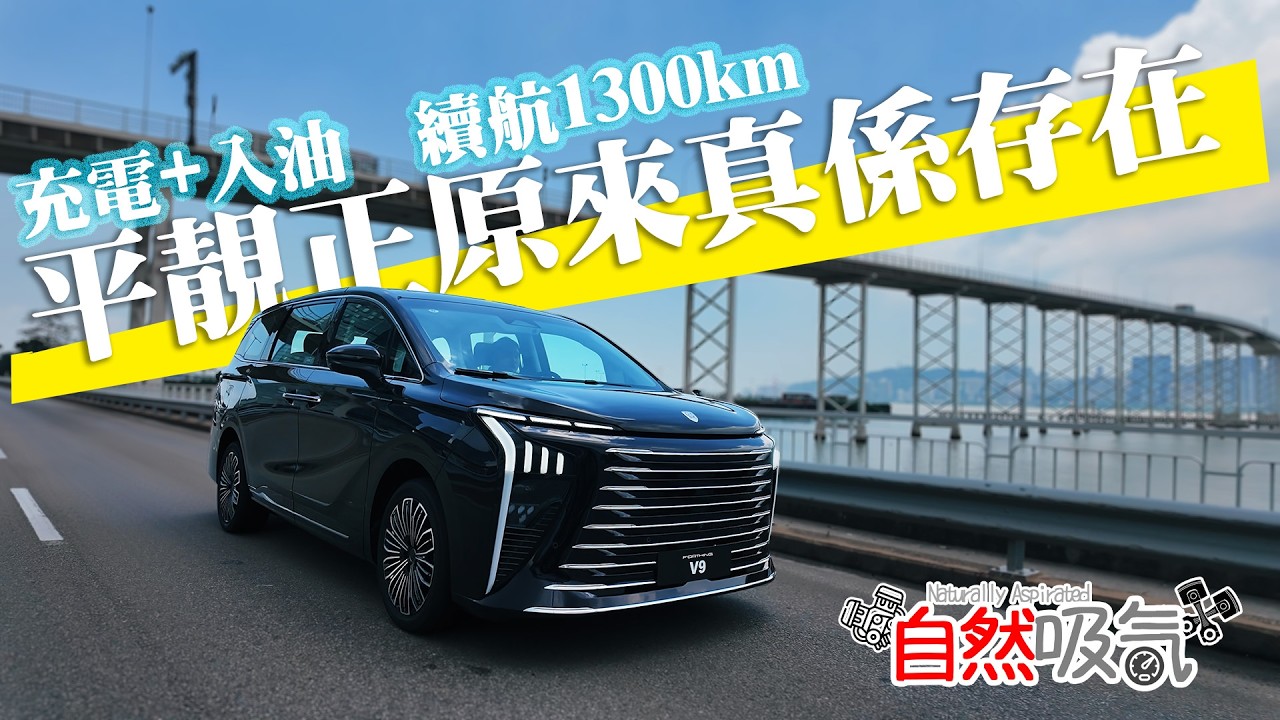 混動黑馬1300km續航+航空座椅 - 舒服到全車人都俾佢呃哂 - 東風V9試駕
