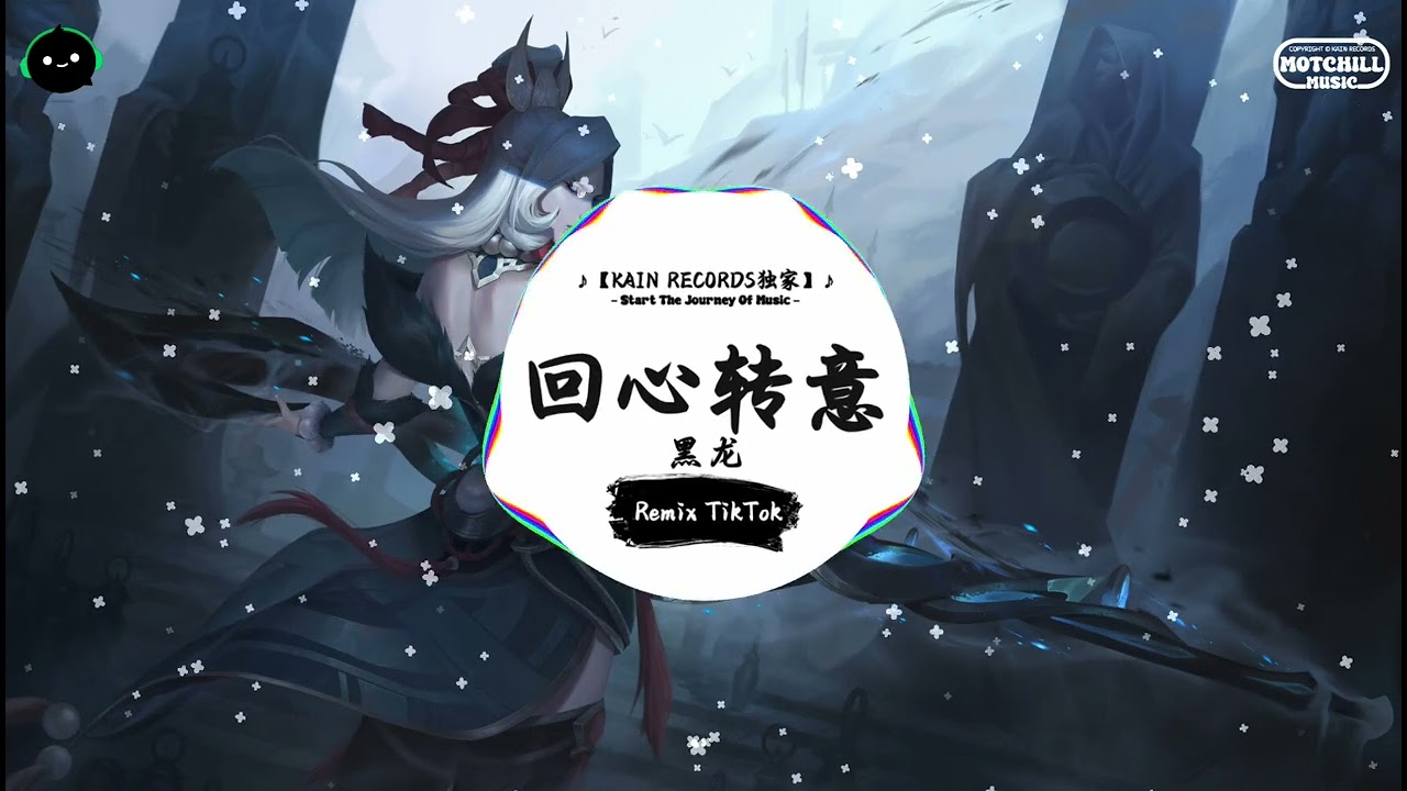 回心转意 (抖音DJ版) - 黑龙『曾是你陪我度过艰难的那么多天，是你对我说还有真爱。』♪ || 抖音好听洗脑的BGM | 抖音熱門 | 抖音 | TikTok ♪
