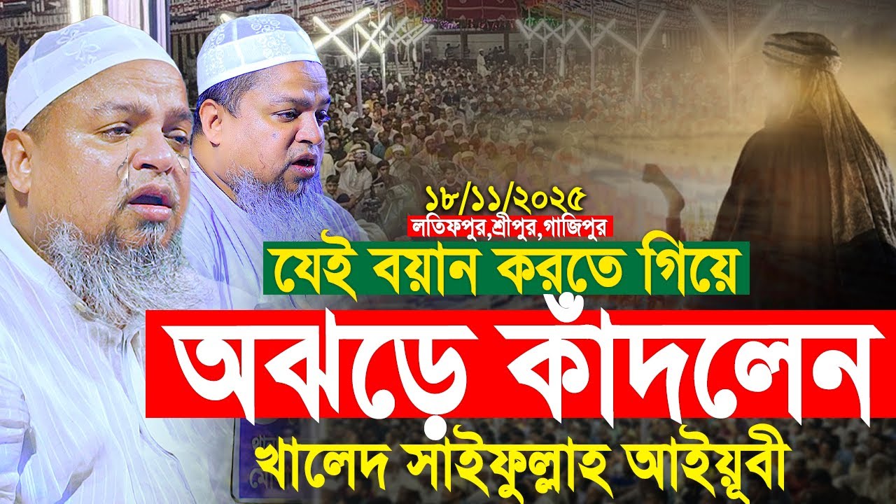 যে বয়ান করতে গিয়ে অঝড়ে কাঁদলেন আইয়ূবী। খালেদ সাইফুল্লাহ আইয়ুবী নতুন ওয়াজ। Khaled Saifullah Ayubi