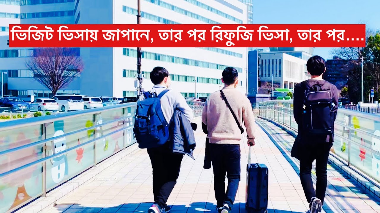 Japan Refugees Visa | ভিজিট ভিসায় জাপানে | তারপর রিফুজি ভিসা | তারপর ……!!