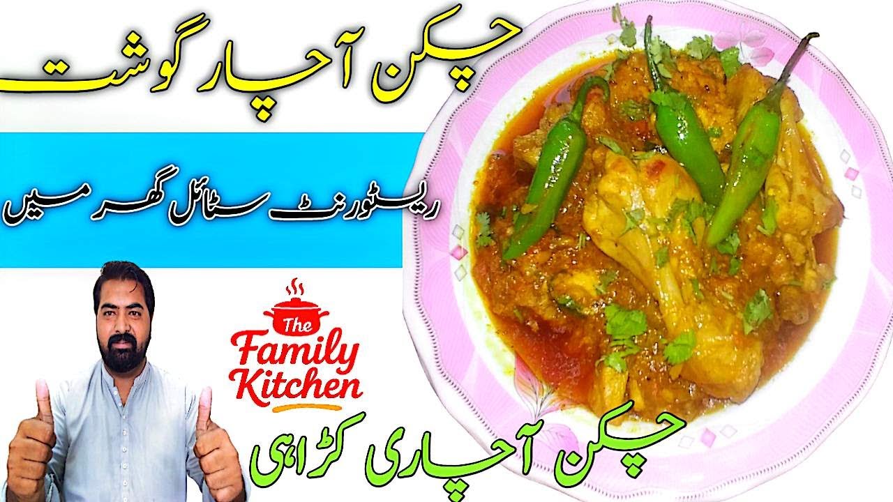 chicken achar gosht recipe | achar gosht banane ka tarika | chicken achari handi