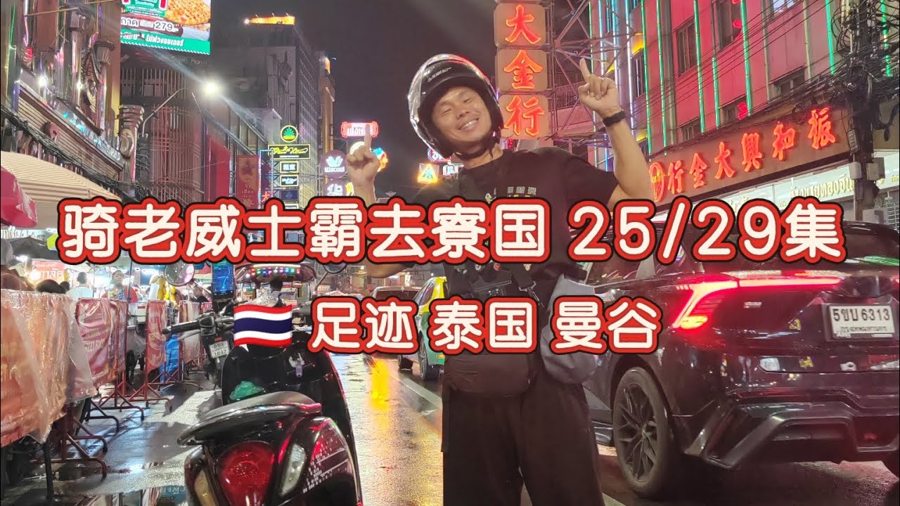 25/29集.独骑老威士霸去寮国.🇹🇭 足迹 泰国 曼谷.Solo Ride Vespa Classic to Laos. 🇹🇭 Bangkok. 