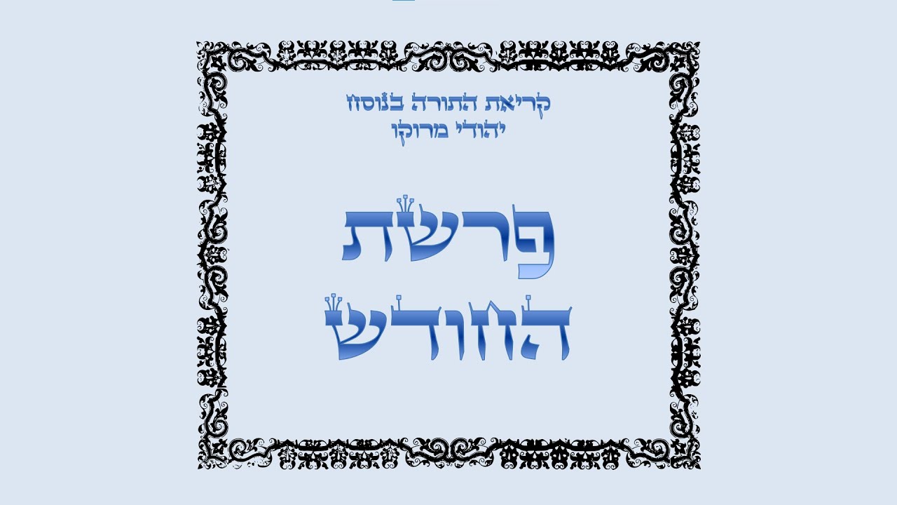 פרשת החודש - קריאת התורה בנוסח יהודי מרוקו