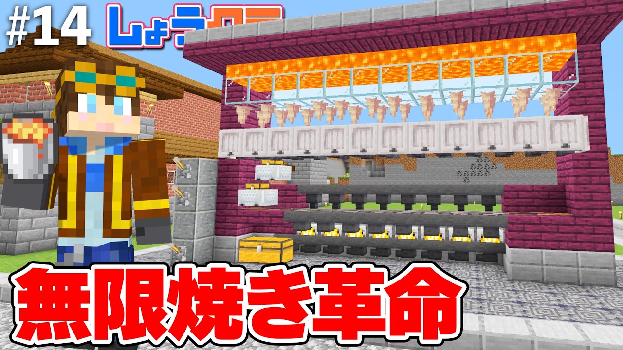 【装置×2】無限マグマと自動かまどを合体させたら革命すぎた！Part14【しょうクラ】
