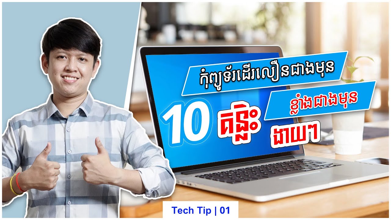 លេងហ្គេមទាក់ៗ? មើលរបៀបងាយៗធ្វើឲ្យកុំព្យូរទ័រលឿនជាងមុន និងខ្លាំងជាងមុនទ្វេដង | Tech Tip 01 John Smeys