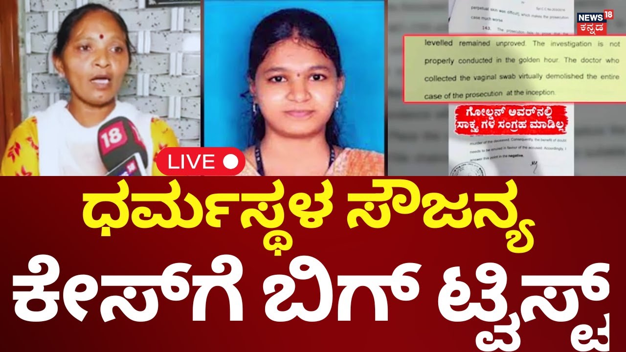 LIVE: Big Twist In Dharmasthala Soujanya Case | ಧರ್ಮಸ್ಥಳ ಸೌಜನ್ಯ ಕೇಸ್​​ಗೆ ಬಿಗ್ ಟ್ವಿಸ್ಟ್​