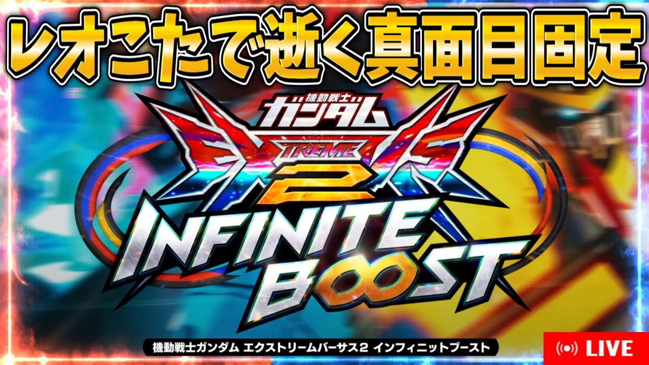 【イニブ】レオこたで逝くインフィニットブーストpart8【配信】