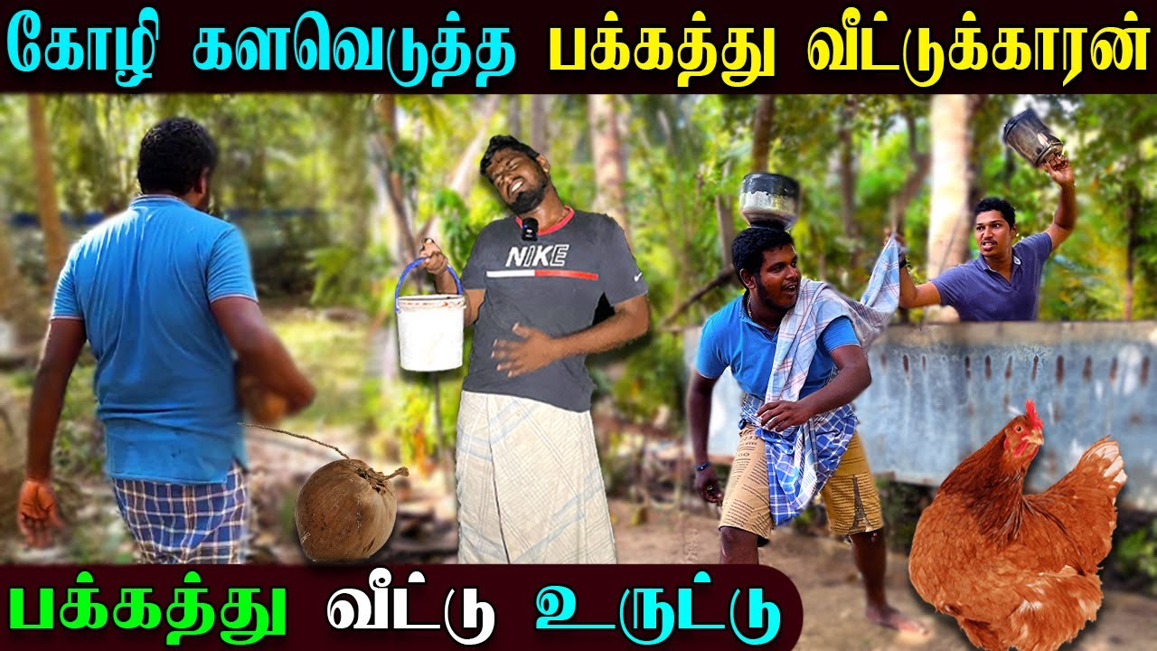 யாழில் கோழி களவெடுத்த பக்கத்து வீட்டுக்காரன் 😧 | Jaffna Comedy Channel | Ulkuththu | Sri Lanka