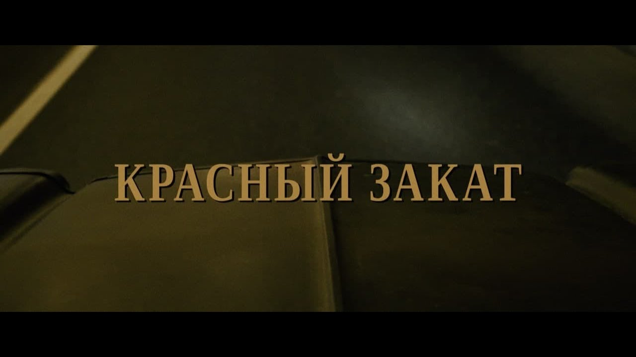 ЛАУД — Красный Закат feat. VACIO (Official Music Video 2021)
