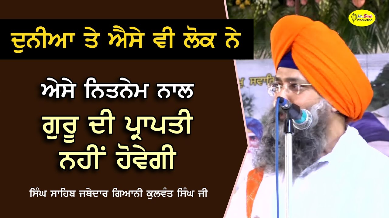 ਦੁਨੀਆ ਤੇ ਐਸੇ ਵੀ ਲੋਕ ਨੇ | Jathedar Baba Kulwant Singh Ji Takhat Sri Hazur Sahib