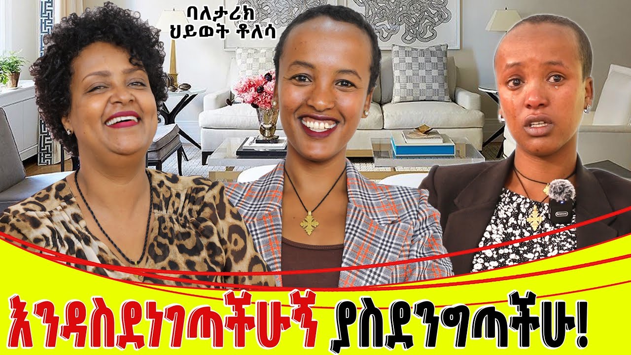እንዳስደነገጣችሁኝ ያስደንግጣችሁ።ባለ ታሪክ ህይወት ቶሎሳ...