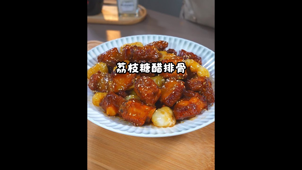 如果家里的荔枝吃不完，可以用它来做这个非常好吃的糖醋排骨，真的是超级正点的一道菜，吃过一次你就会爱上的那种～ #美食教程 #治愈美食