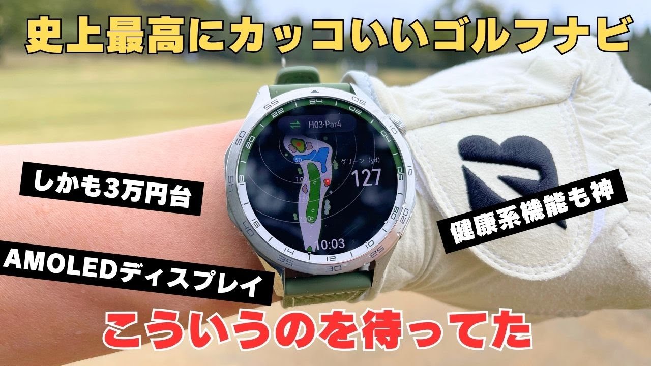 これ以上カッコいいゴルフナビは他にない！価格破壊のスマートウォッチに待望のゴルフ機能が追加されたぞ【HUAWEI WATCH GT4】