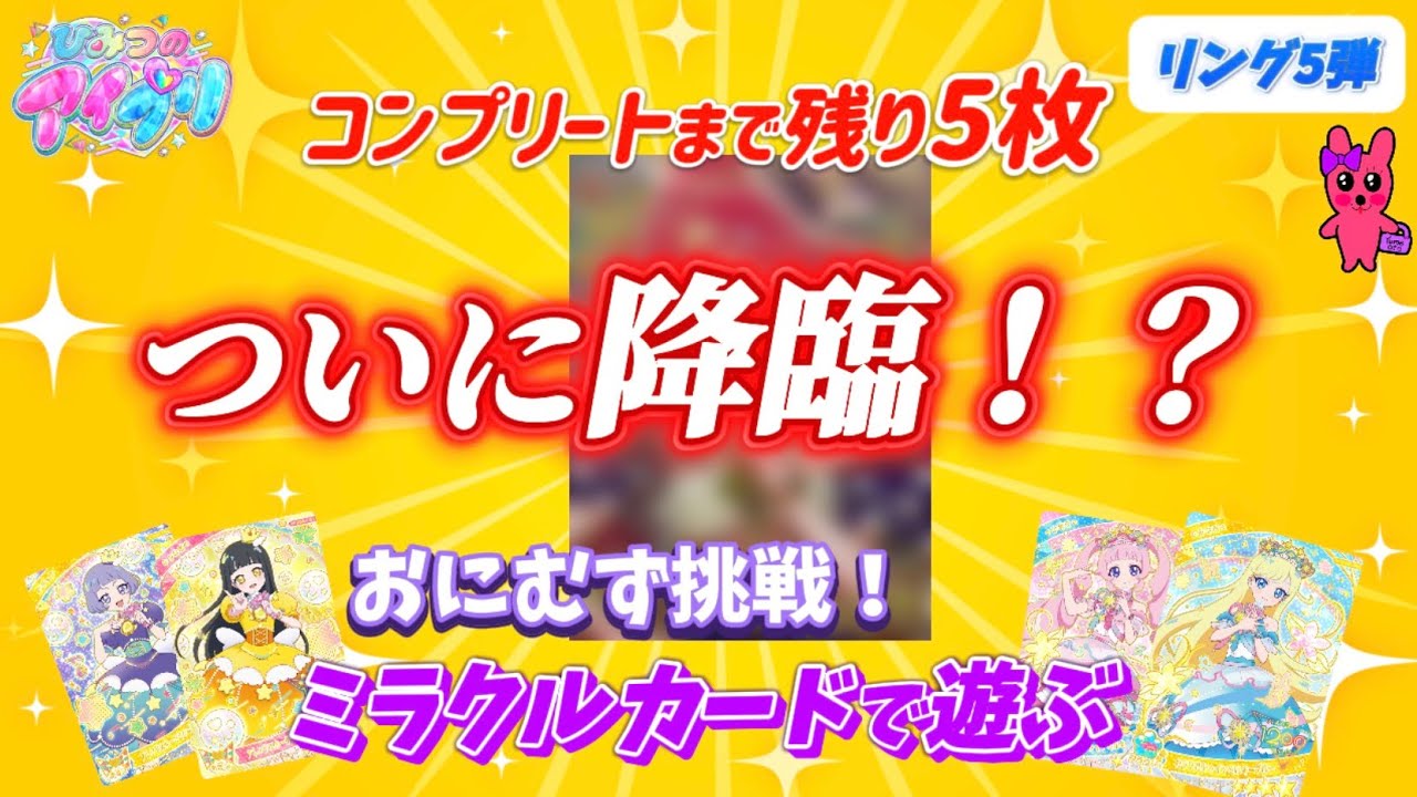 ひみつのアイプリ リング5だん ミラクルカードで遊ぶ！ついに降臨？！あの方のサプライズカード！
