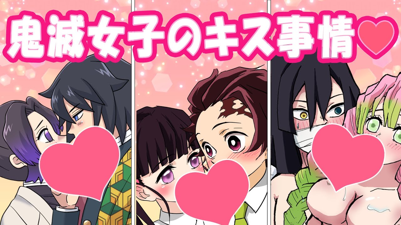 【鬼滅の刃・声真似・アフレコ】鬼滅女子のキス事情と、炭カナ夏のハプニングキス物語！？無一郎の神対応にも注目！【竈門炭治郎・栗花落カナヲ・炭カナ•ぎゆしの•冨岡義勇•胡蝶しのぶ•伊黒小芭内•甘露寺蜜璃】