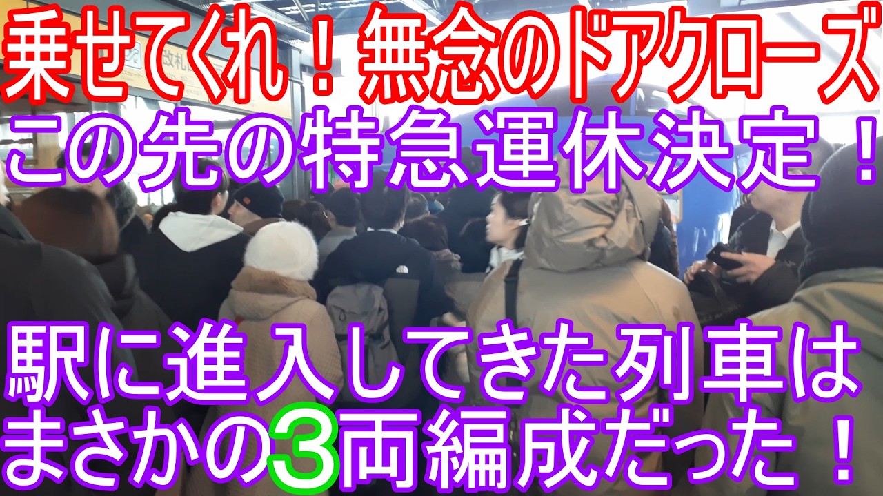 【無念のドアクローズ】2026.2.19(木)オホーツク２号の乗客乗り切れず！札幌圏大雪の影響。There are too many passengers on this express train!