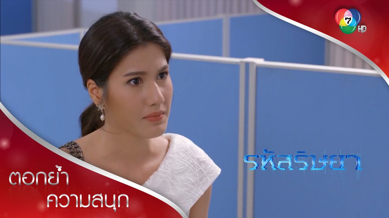 ทีใครทีมัน วันนี้ยังไม่ใช่วันของพาไล | ตอกย้ำความสนุก รหัสริษยา EP.11 | Ch7HD