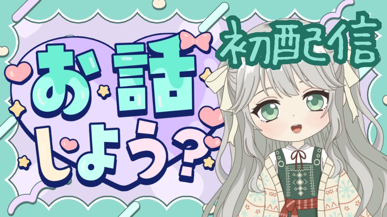 初配信！