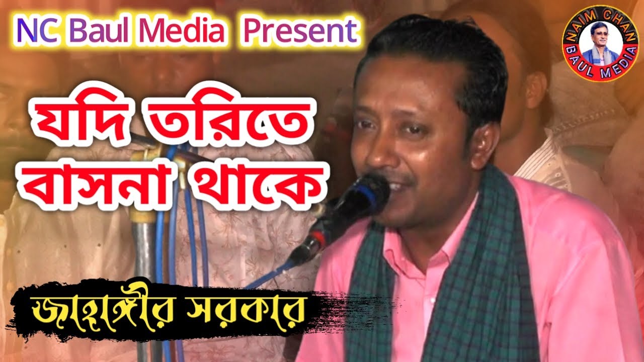 যদি তরিতে বাসনা থাকে ধররে মন সাধুর সঙ্গ I জাহাঙ্গীর সরকার I Jahangir Sarkar I Jodi Torite Basona