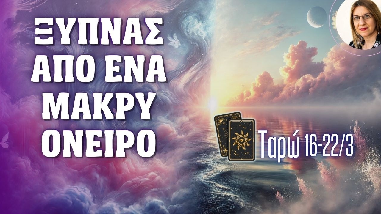 Το Όνειρο Τελειώνει - Η Αλήθεια Εμφανίζεται | Προβλέψεις Ταρώ 16 Μαρτίου με 22 Μαρτίου  με την  Κάσυ
