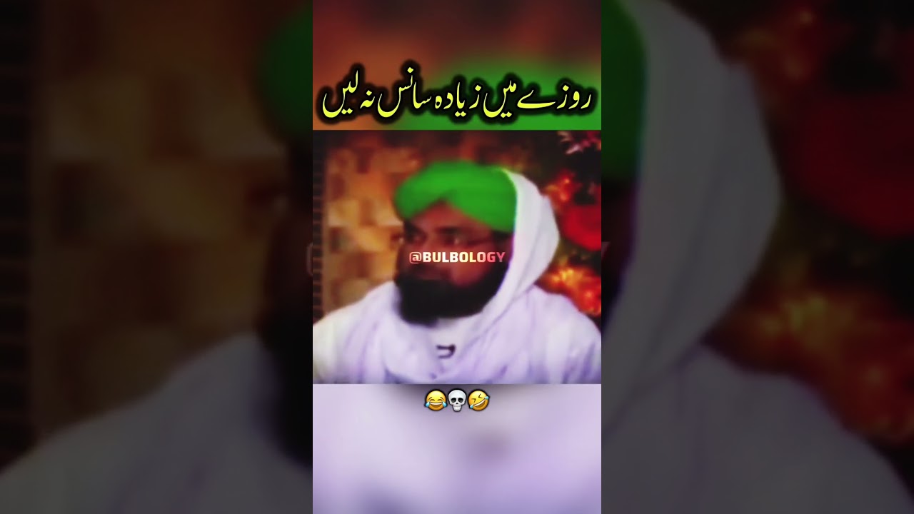 Rozay Mein Zyada Sans Na Len 😂 | Funny Ilyas Qadri Clip | #bulb #funny #ilyasqadri #shia #sunni