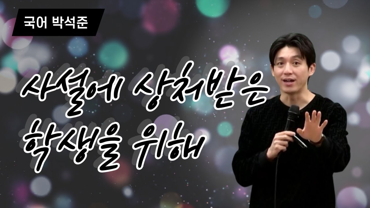[메가스터디] 국어 박석준쌤 - 사설에 상처받은 학생을 위해