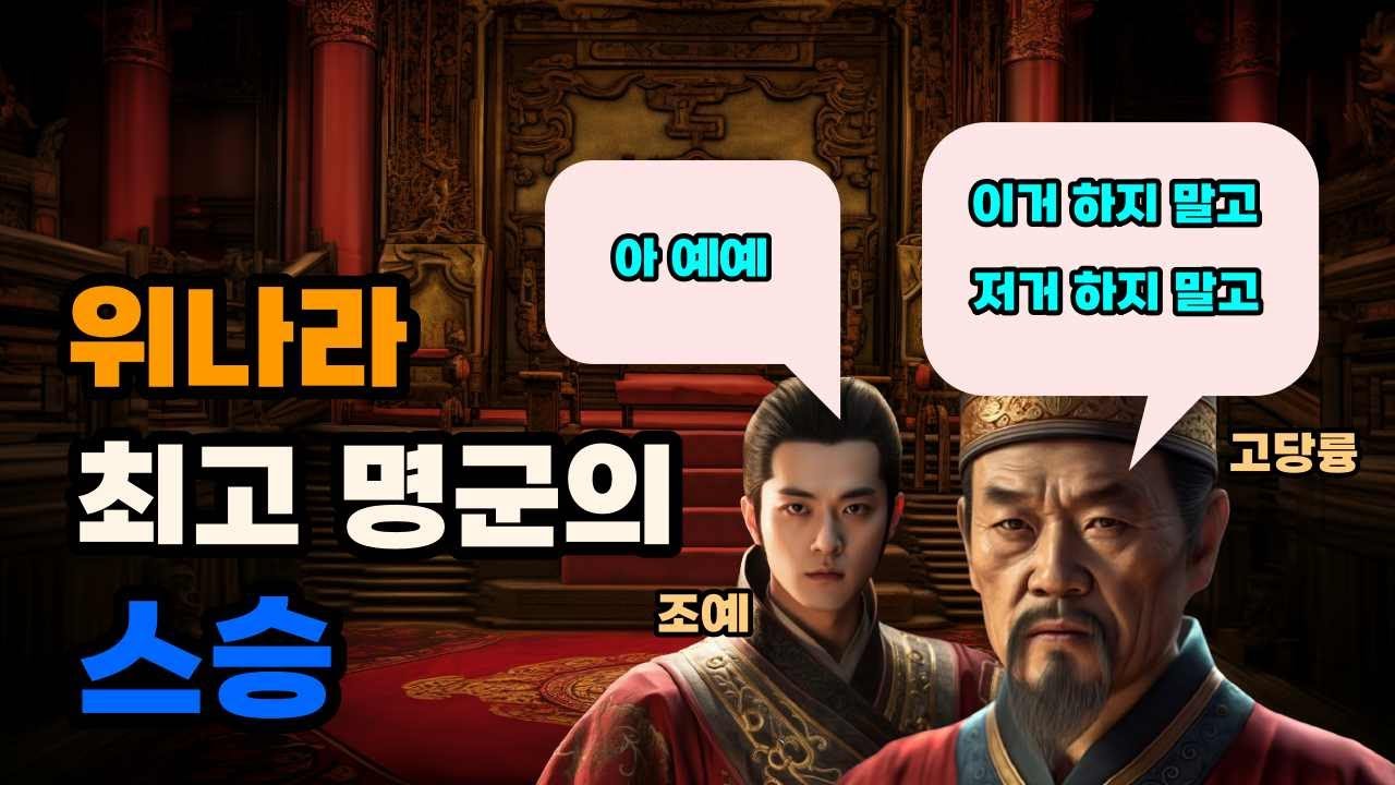삼국지 고당륭, 조예가 제위 내내 피곤했던 이유