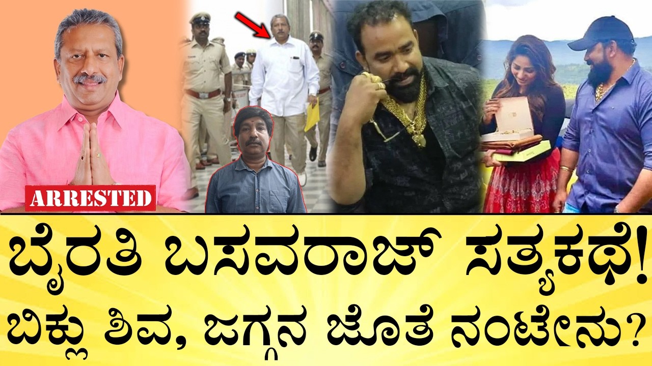 ಬೈರತಿ ಸುರೇಶ್‌ ಇವರ ಸ್ವಂತ ತಮ್ಮನಾ? | Bairathi Basavaraj Biography | Biklu Shiva Case | Media Mahan