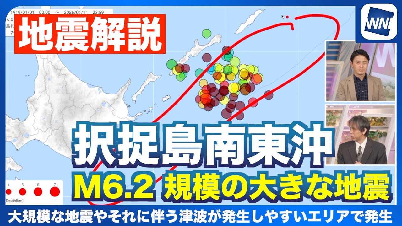 【地震解説】択捉島南東沖でM6.2 規模の大きな地震が発生〜大規模地震やそれによる津波が発生しやすい地域〜
