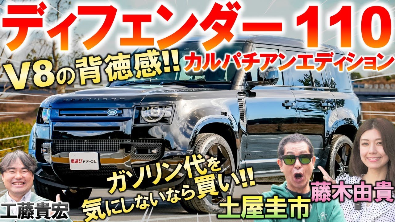 このご時世に525馬力のV8搭載【 ディフェンダー 110 】獰猛な走りを土屋圭市が体感！上質で大迫力の外装を工藤貴宏 藤木由貴が解説