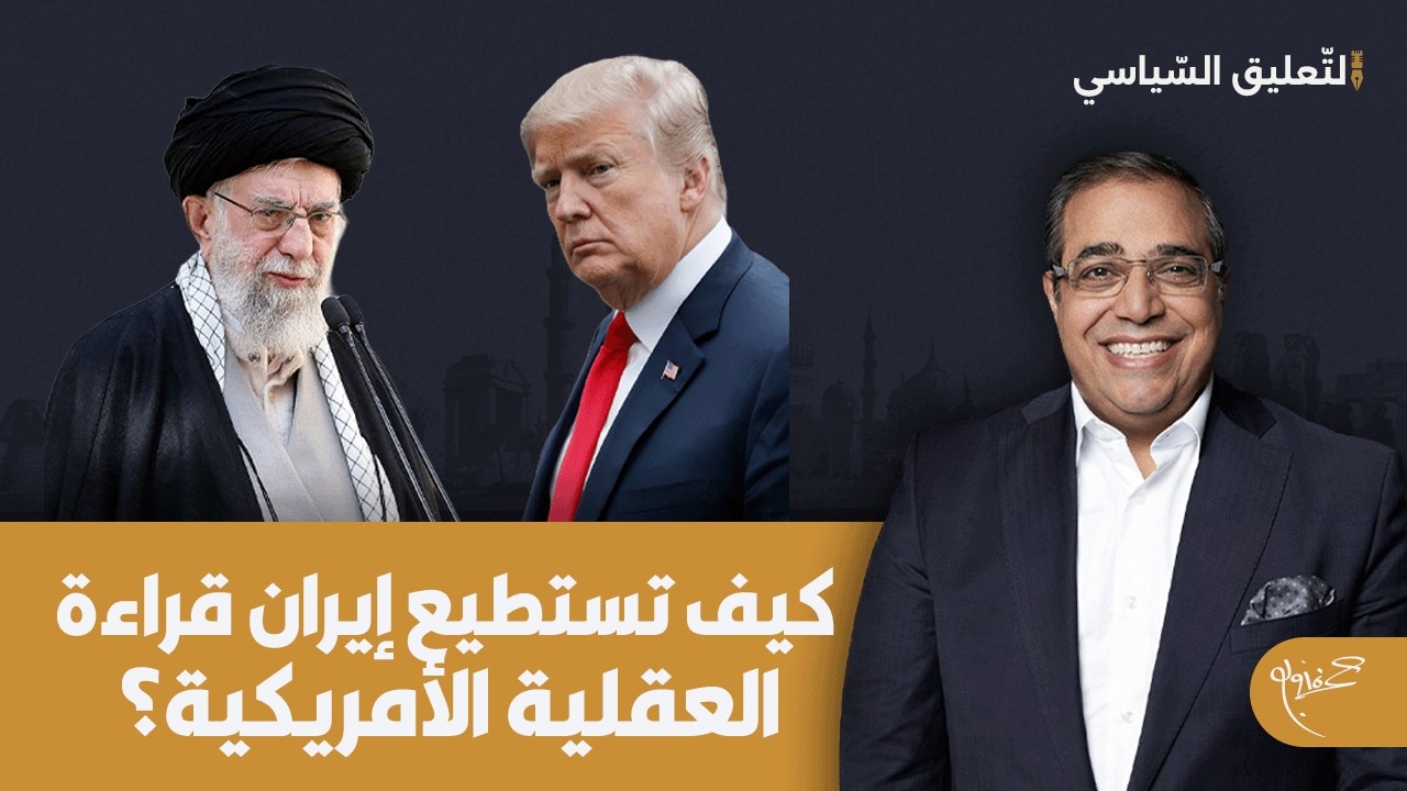 كيف تستطيع إيران قراءة العقلية الأمريكية والرد المناسب؟