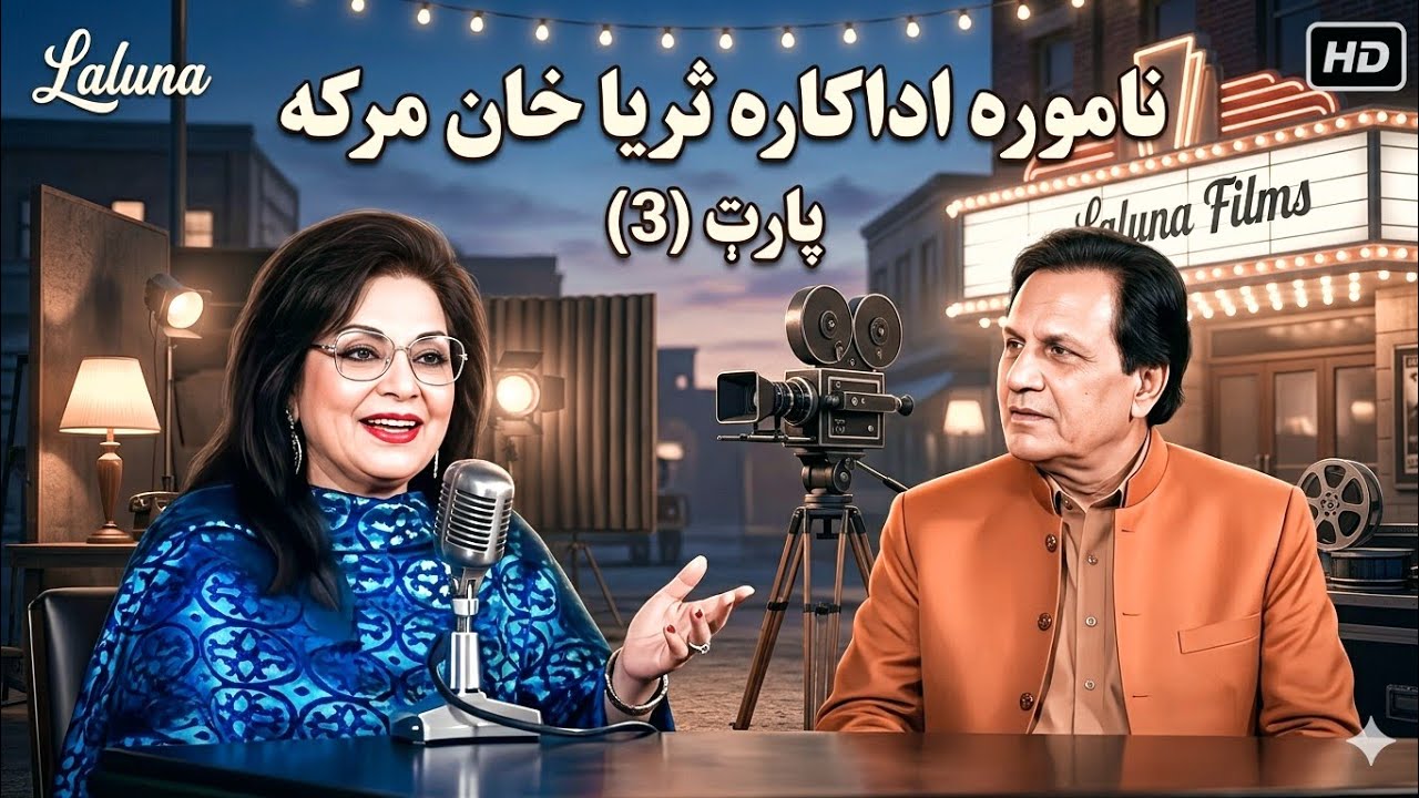 Filmstar Suraya khan interview part (3)  23 july 2019