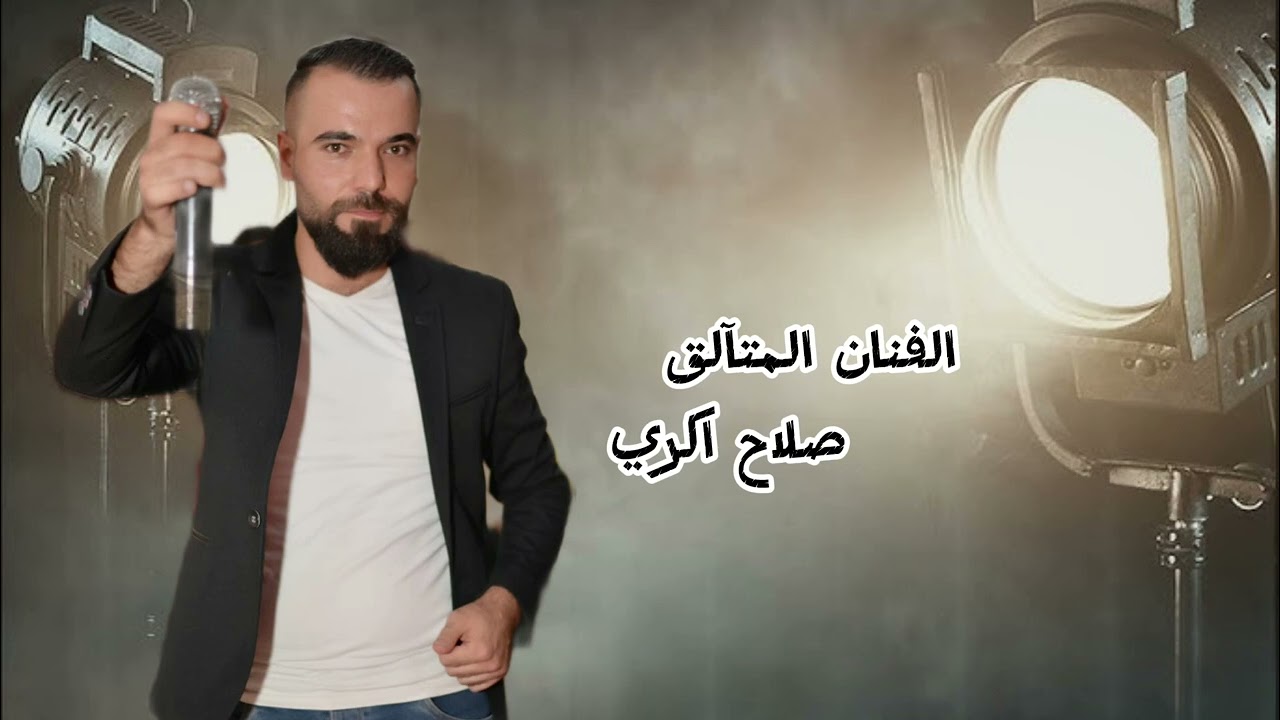 الفنان،،، صلاح اكري،،، اغنية فقوراما نا زنكينم 🔥