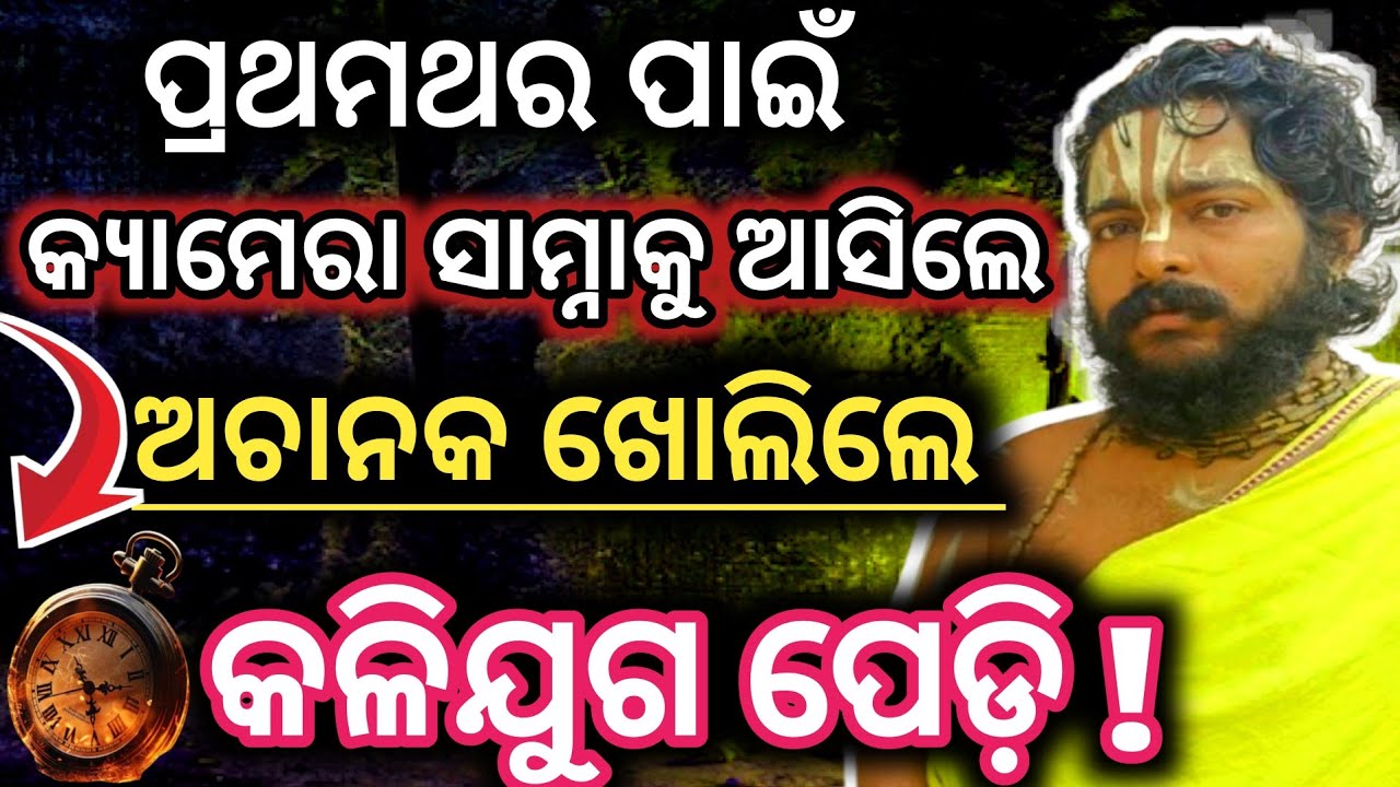 ଅଚାନକ ଆସିଲେ ବାବା ଖୋଲିଲେ କଳିଯୁଗ ପେଡ଼ି |Bhavishya Malika 2025 Prediction @nirmalyabhakti1 
