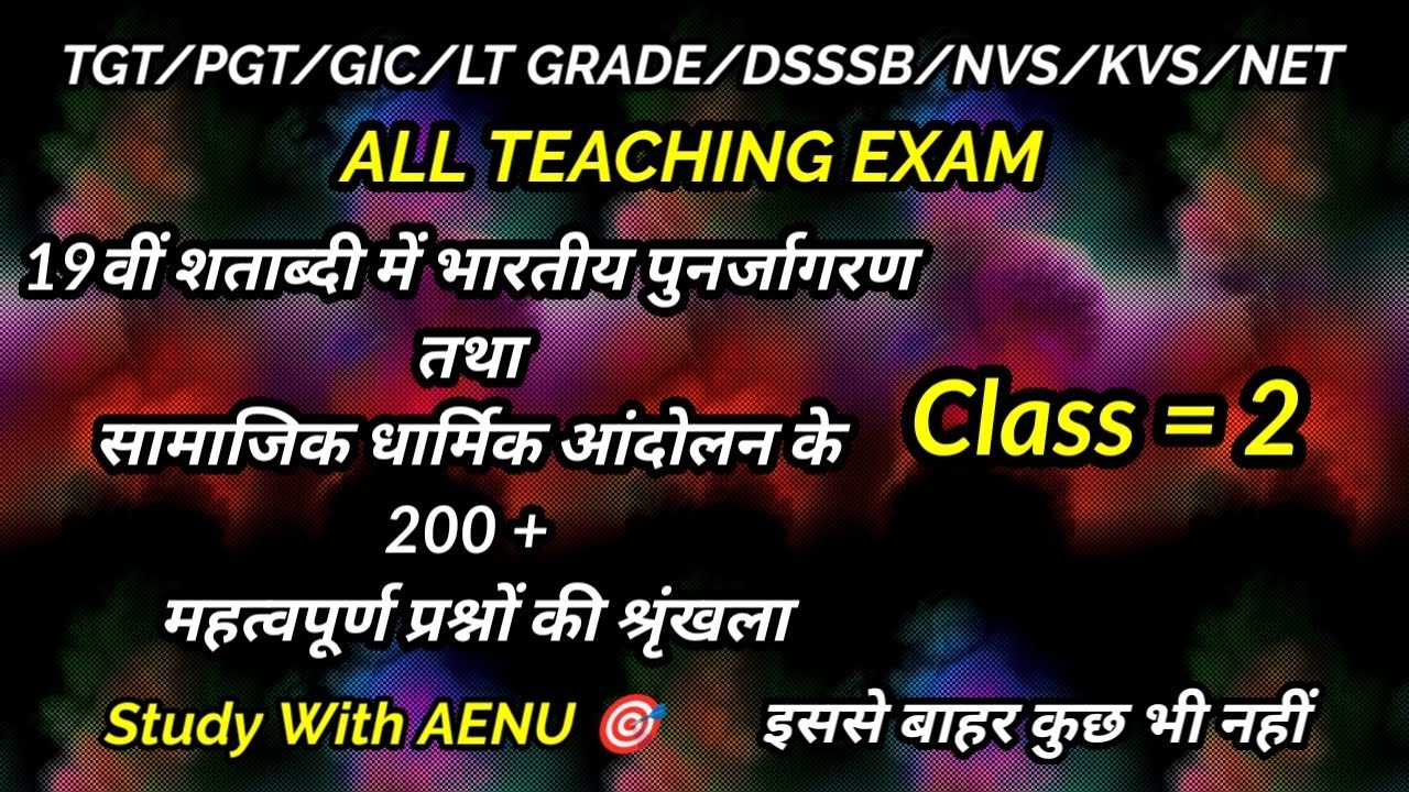 पुनर्जागरण सामाजिक धार्मिकआंदोलन|इतिहास|Class= 2| GIC/PGT/TGT/KVS/NVS/DSSSB/UGC/NET|@Study_With_aenu