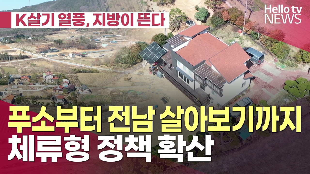 [K로컬살기] 푸소부터 전남 살아보기까지…체류형 정책 확산ㅣ#헬로tv뉴스