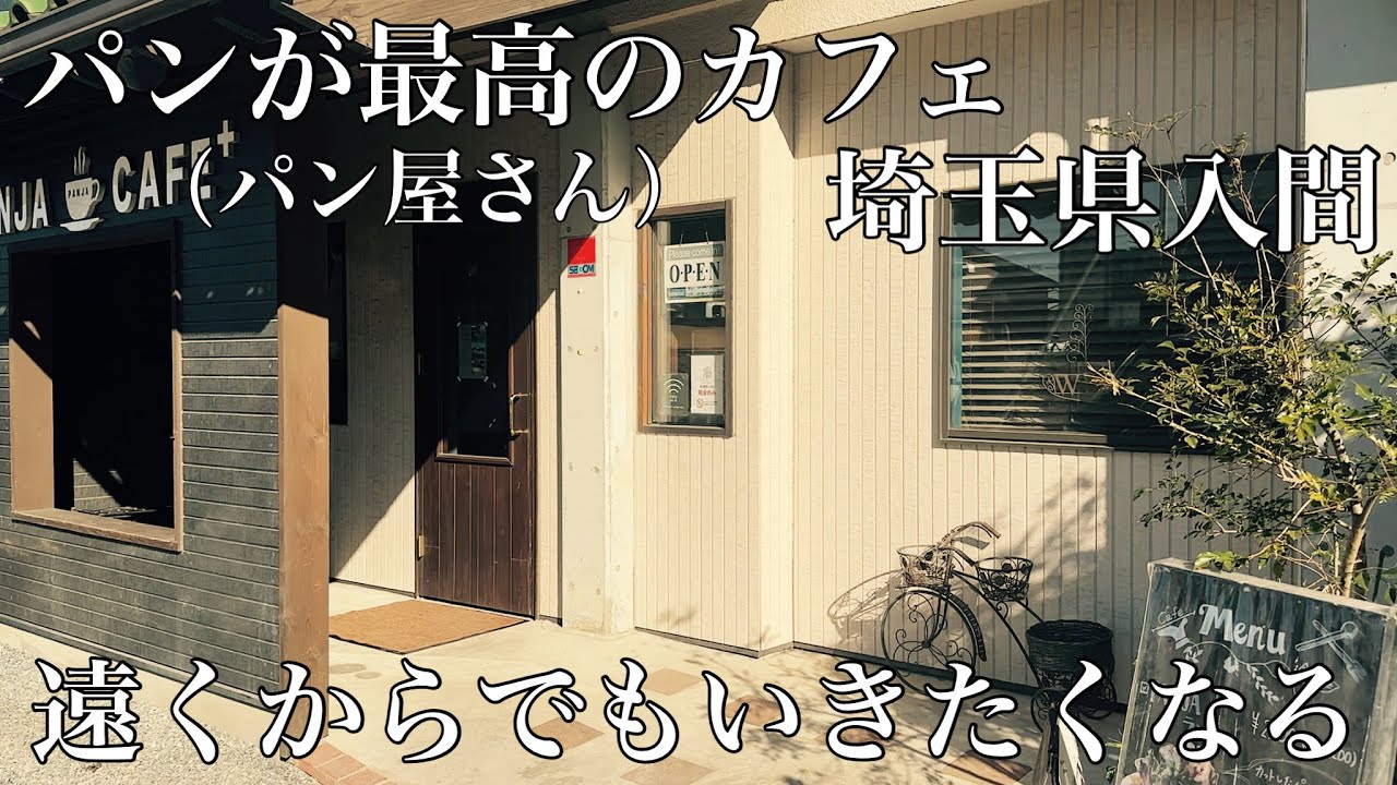 パンが最高のカフェ (パン屋さん)　埼玉県入間 遠くからでも行きたくなる