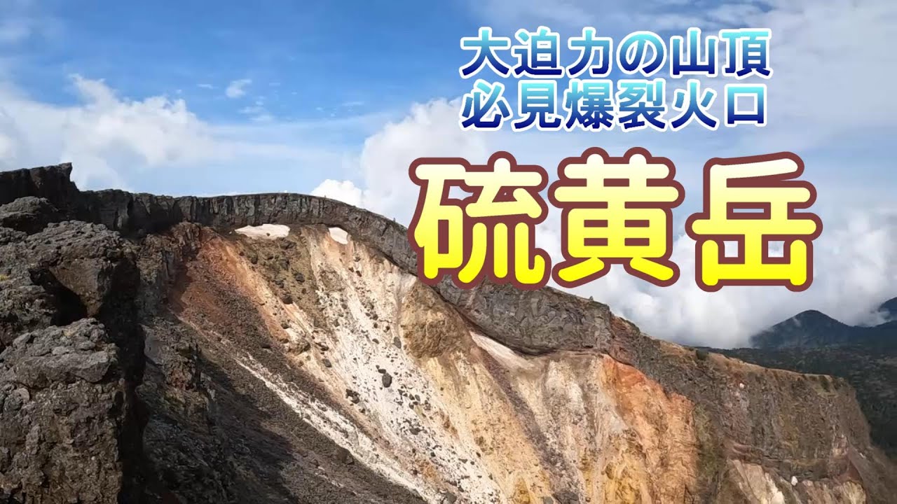 【八ヶ岳】硫黄岳。大迫力の爆裂火口。夏沢鉱泉1泊2日の登山