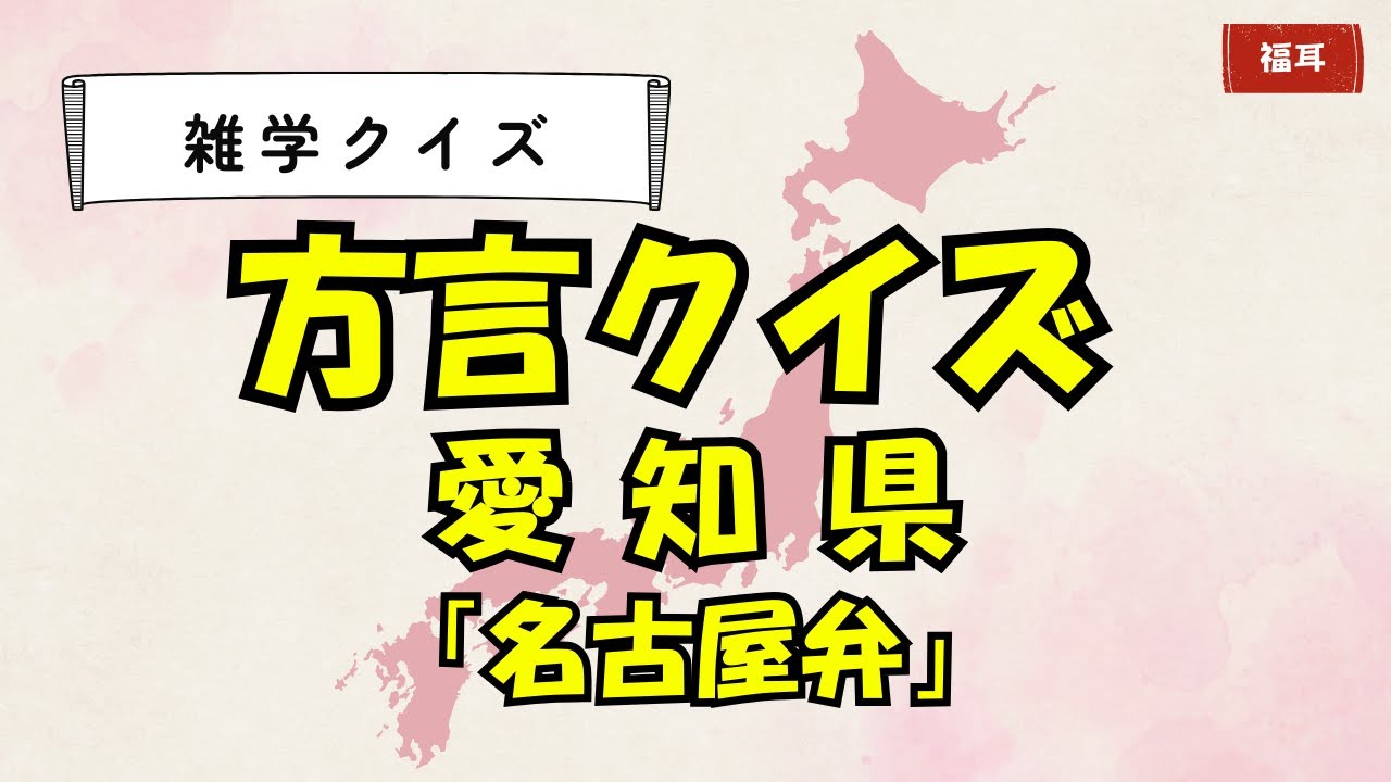 【方言クイズ：愛知県（名古屋弁）】「でら」「たわけ」「しゃびしゃび」…意味わかる？