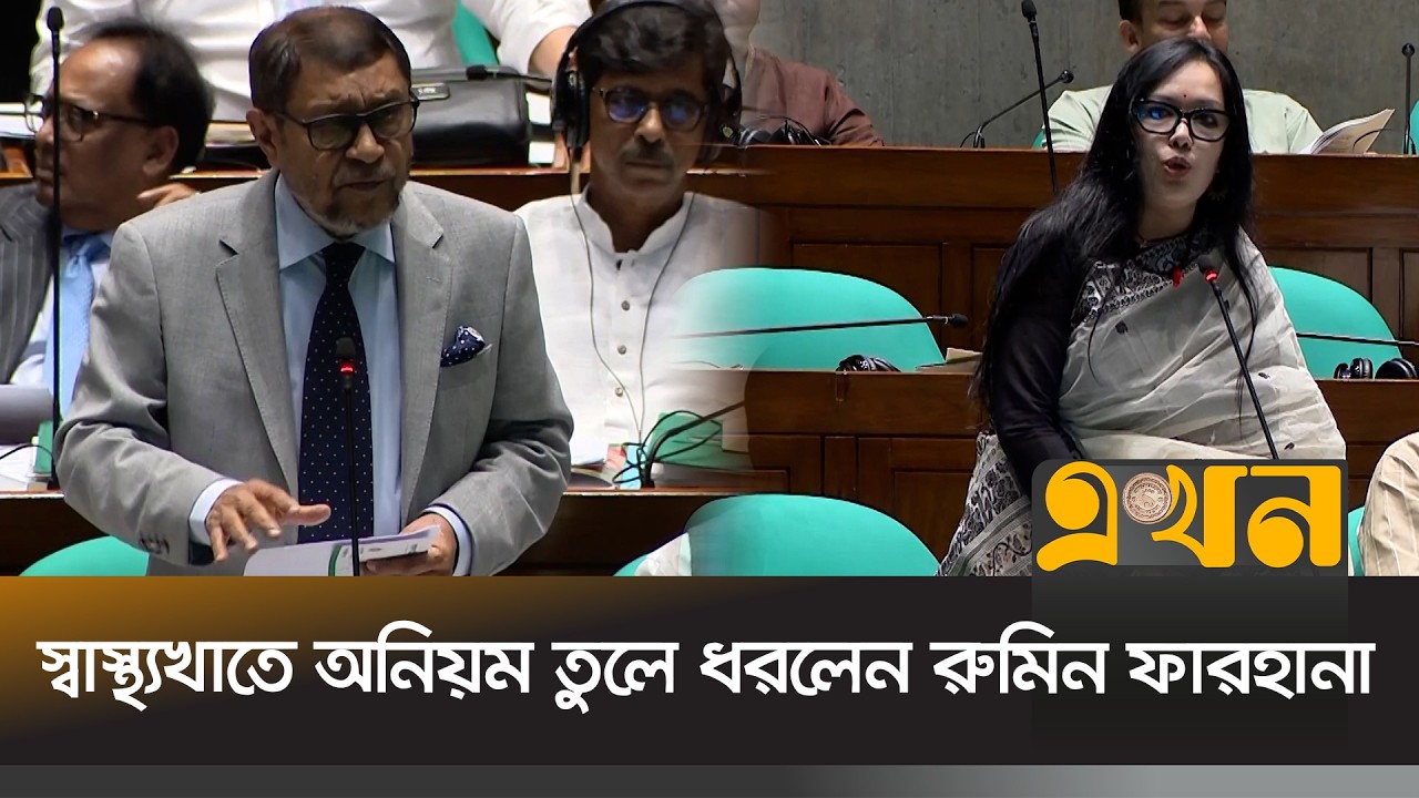 রুমিন ফারহানার প্রশ্নের কড়া জবাব দিলেন স্বাস্থ্যমন্ত্রী | Health Minister | Rumeen Farhana | Ekhon