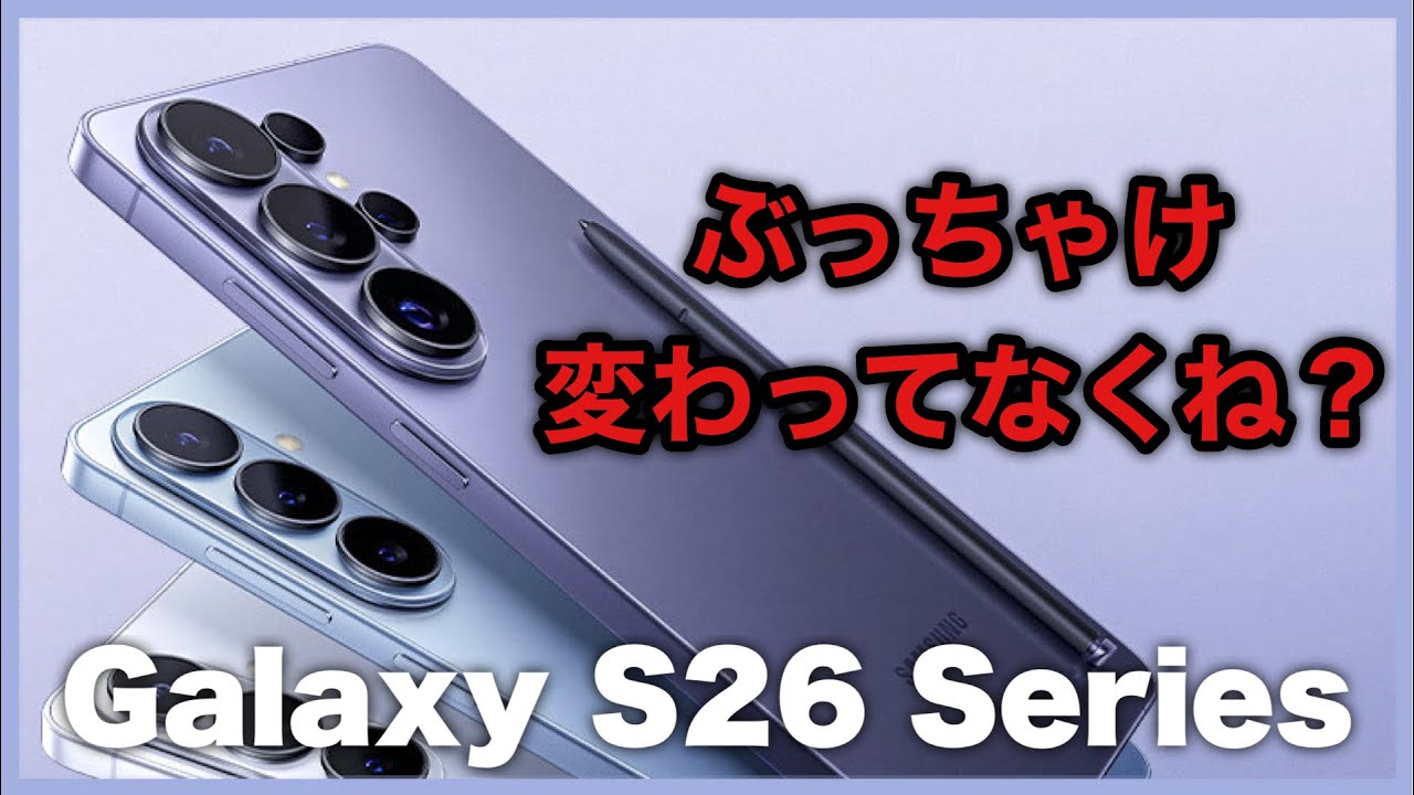 【先代から値上げ】Galaxy S26シリーズ発表！今年は+も復活！【Galaxy S26シリーズ解説】