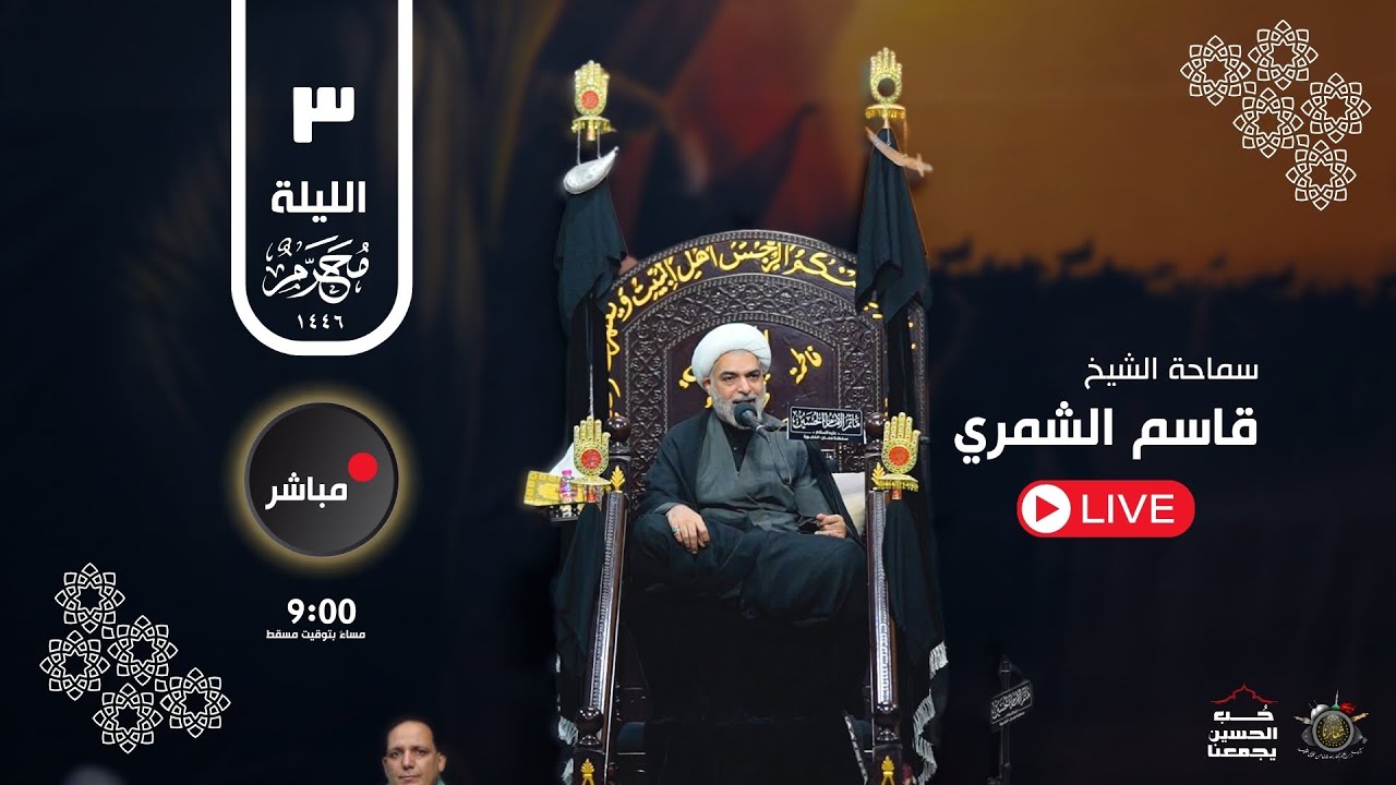 نعى ليلة ثالث من محرم/1446هـ .الشيخ قاسم الشمري/ مأتم الإمام الحسين عليه السلام/ سلطنة عمان الخابورة