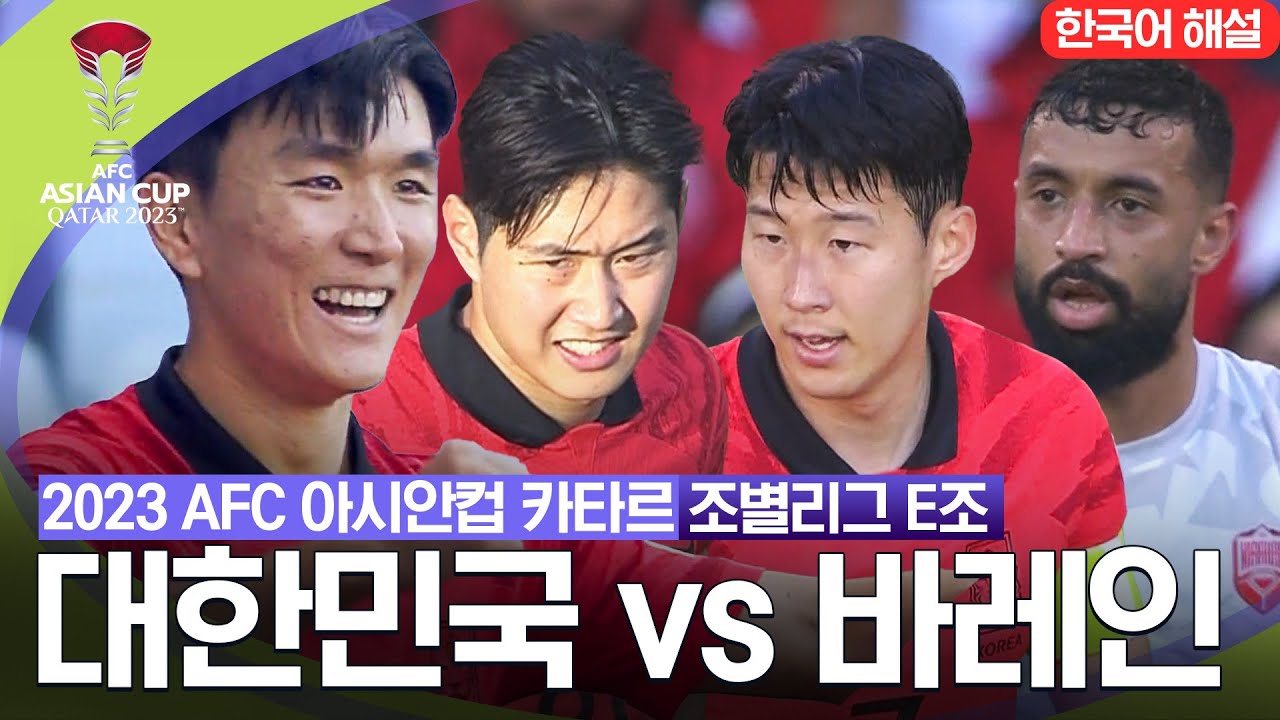 [2023 AFC 아시안컵 카타르] 조별리그 E조 대한민국 vs 바레인