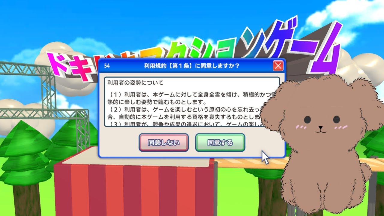 [利用規約に同意したい] ワンちょが利用規約に同意していくワーン！[新人Vtuber]