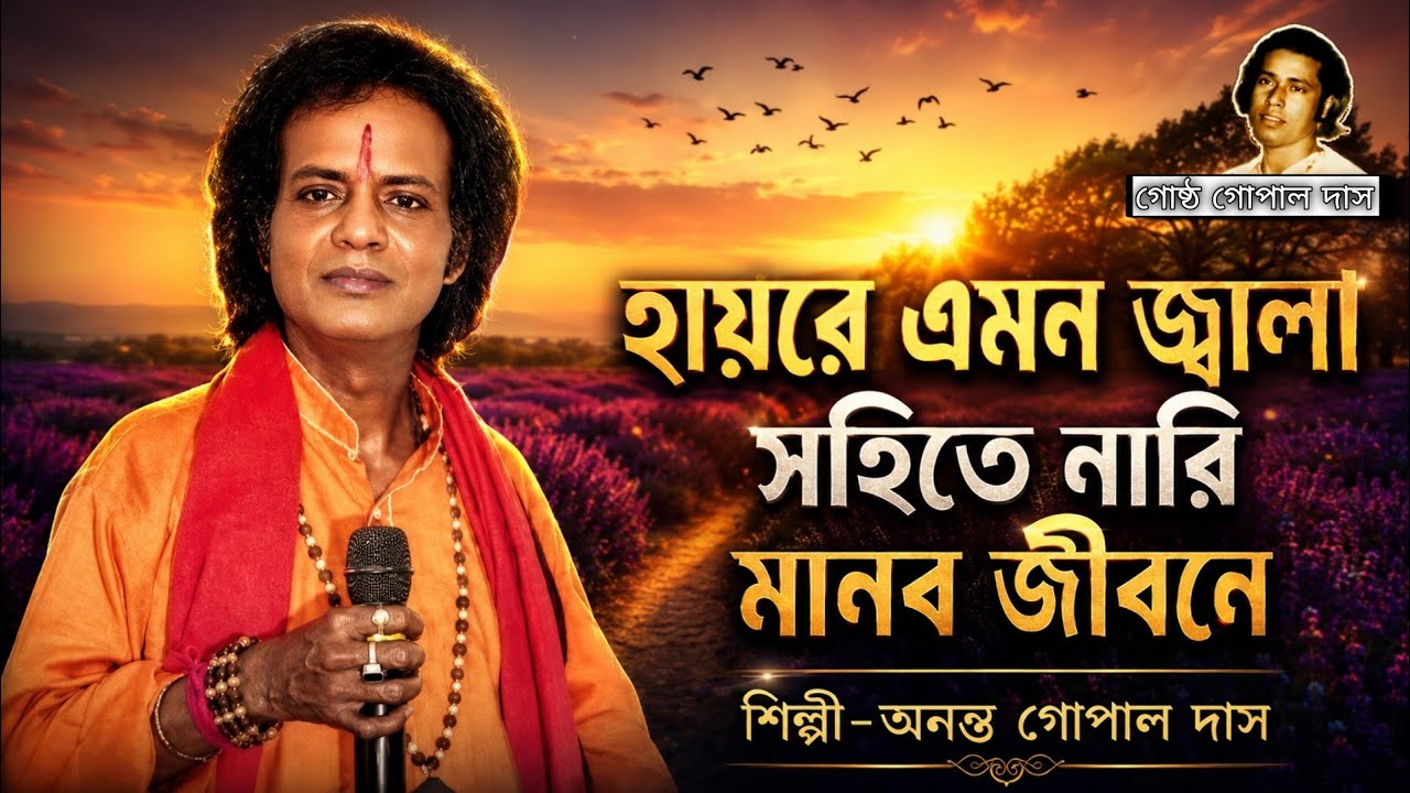 হায়রে এমন জ্বালা// Ananta gopal das// haire emon jala/ Mo-9333907731