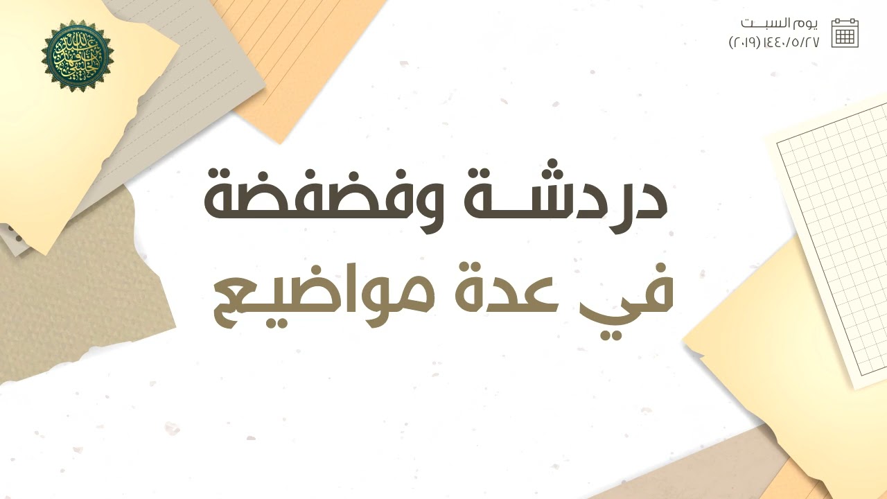 دردشة وفضفضة في عدة مواضيع ...